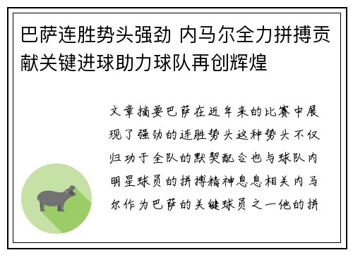 巴萨连胜势头强劲 内马尔全力拼搏贡献关键进球助力球队再创辉煌