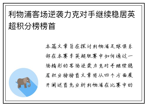 利物浦客场逆袭力克对手继续稳居英超积分榜榜首