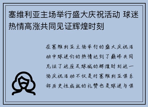 塞维利亚主场举行盛大庆祝活动 球迷热情高涨共同见证辉煌时刻