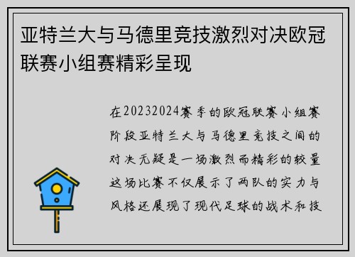 亚特兰大与马德里竞技激烈对决欧冠联赛小组赛精彩呈现