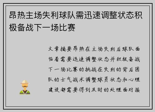 昂热主场失利球队需迅速调整状态积极备战下一场比赛