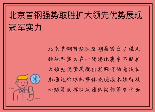 北京首钢强势取胜扩大领先优势展现冠军实力