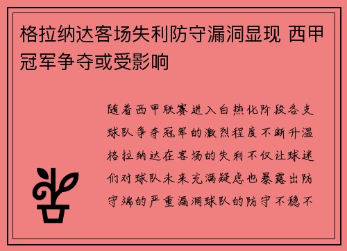 格拉纳达客场失利防守漏洞显现 西甲冠军争夺或受影响