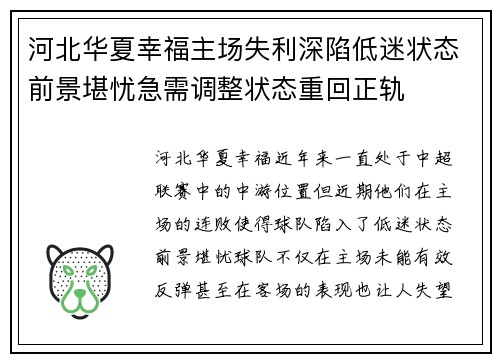 河北华夏幸福主场失利深陷低迷状态前景堪忧急需调整状态重回正轨