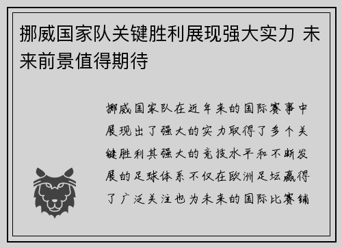 挪威国家队关键胜利展现强大实力 未来前景值得期待