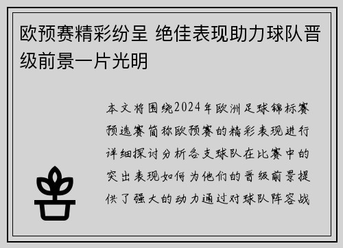 欧预赛精彩纷呈 绝佳表现助力球队晋级前景一片光明