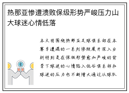 热那亚惨遭溃败保级形势严峻压力山大球迷心情低落