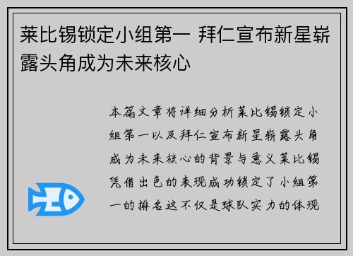 莱比锡锁定小组第一 拜仁宣布新星崭露头角成为未来核心
