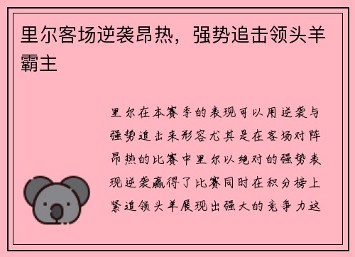 里尔客场逆袭昂热，强势追击领头羊霸主