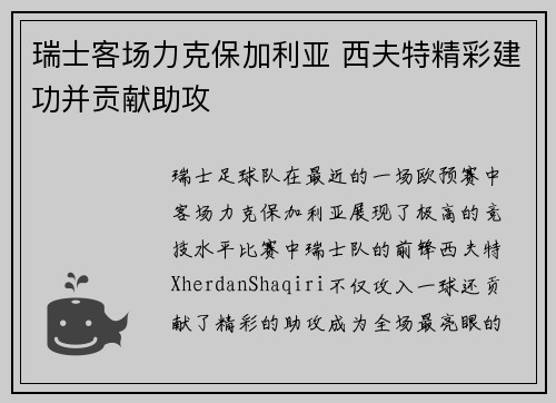 瑞士客场力克保加利亚 西夫特精彩建功并贡献助攻
