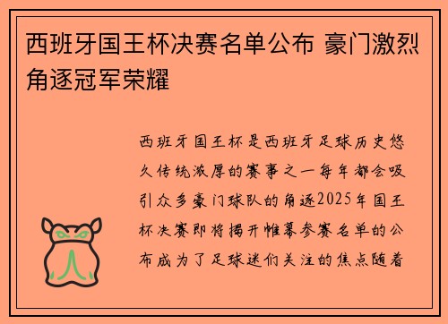 西班牙国王杯决赛名单公布 豪门激烈角逐冠军荣耀