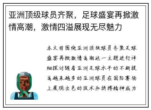 亚洲顶级球员齐聚，足球盛宴再掀激情高潮，激情四溢展现无尽魅力