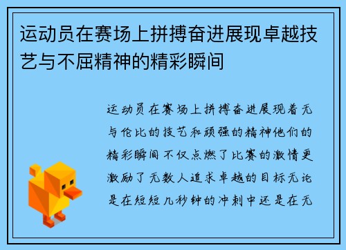 运动员在赛场上拼搏奋进展现卓越技艺与不屈精神的精彩瞬间