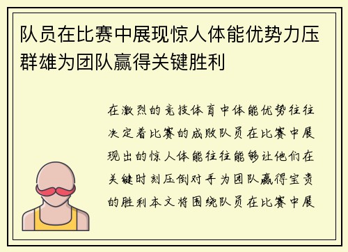 队员在比赛中展现惊人体能优势力压群雄为团队赢得关键胜利