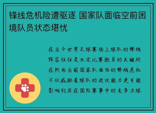 锋线危机险遭驱逐 国家队面临空前困境队员状态堪忧