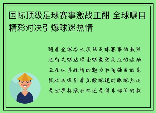 国际顶级足球赛事激战正酣 全球瞩目精彩对决引爆球迷热情