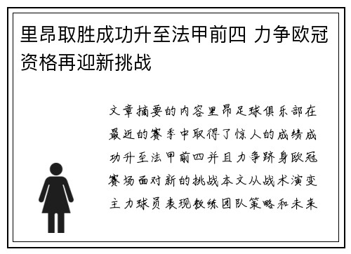 里昂取胜成功升至法甲前四 力争欧冠资格再迎新挑战