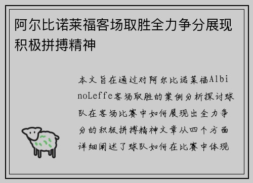 阿尔比诺莱福客场取胜全力争分展现积极拼搏精神