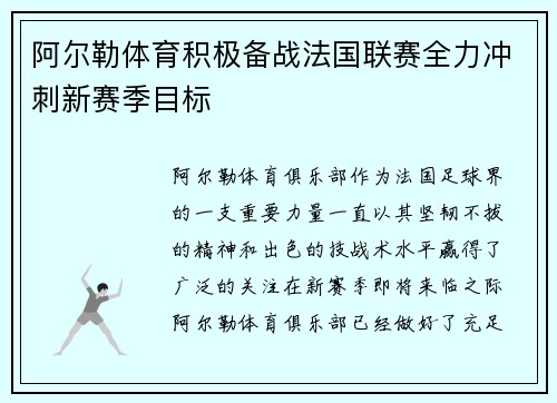 阿尔勒体育积极备战法国联赛全力冲刺新赛季目标