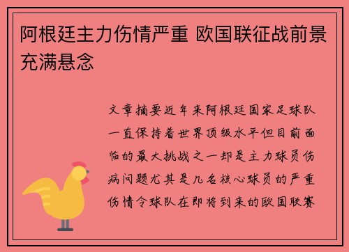 阿根廷主力伤情严重 欧国联征战前景充满悬念