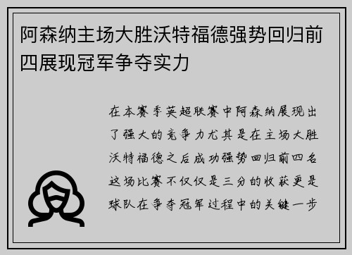 阿森纳主场大胜沃特福德强势回归前四展现冠军争夺实力