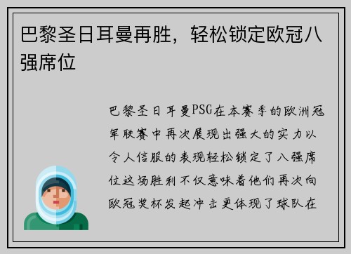 巴黎圣日耳曼再胜，轻松锁定欧冠八强席位