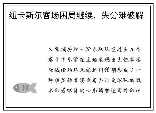 纽卡斯尔客场困局继续，失分难破解