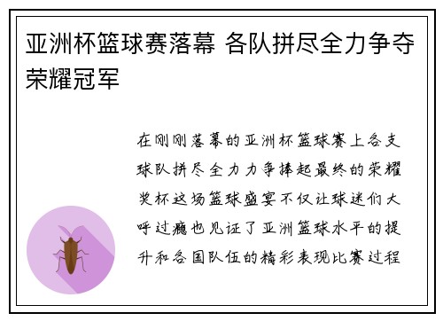 亚洲杯篮球赛落幕 各队拼尽全力争夺荣耀冠军