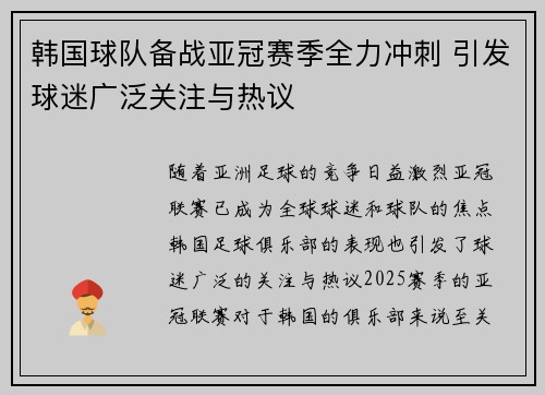 韩国球队备战亚冠赛季全力冲刺 引发球迷广泛关注与热议