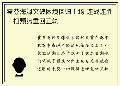 霍芬海姆突破困境回归主场 连战连胜一扫颓势重回正轨