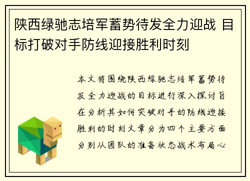 陕西绿驰志培军蓄势待发全力迎战 目标打破对手防线迎接胜利时刻