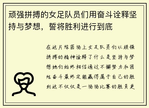 顽强拼搏的女足队员们用奋斗诠释坚持与梦想，誓将胜利进行到底