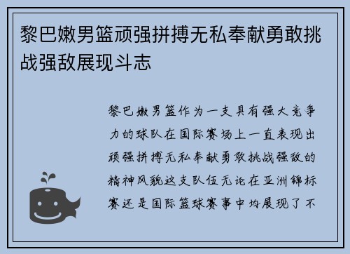 黎巴嫩男篮顽强拼搏无私奉献勇敢挑战强敌展现斗志