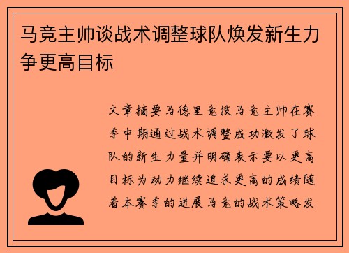 马竞主帅谈战术调整球队焕发新生力争更高目标