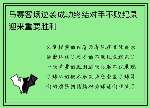 马赛客场逆袭成功终结对手不败纪录迎来重要胜利