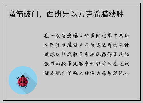 魔笛破门，西班牙以力克希腊获胜