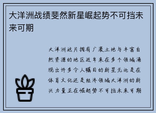 大洋洲战绩斐然新星崛起势不可挡未来可期