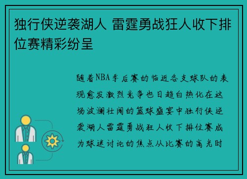 独行侠逆袭湖人 雷霆勇战狂人收下排位赛精彩纷呈