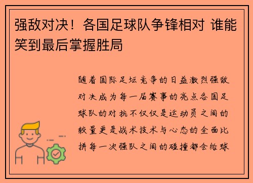 强敌对决！各国足球队争锋相对 谁能笑到最后掌握胜局