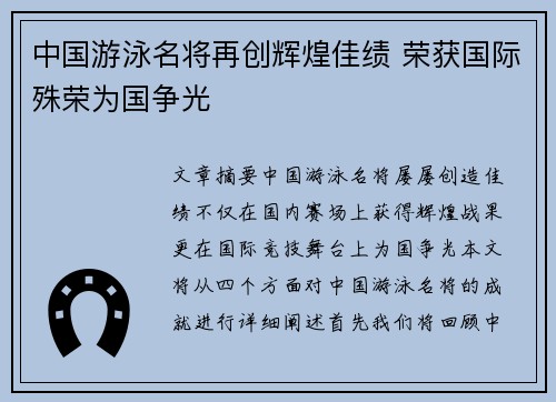 中国游泳名将再创辉煌佳绩 荣获国际殊荣为国争光