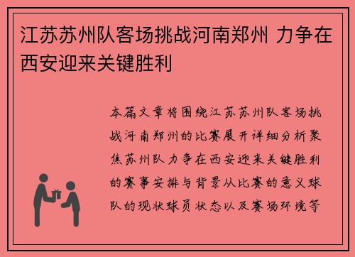 江苏苏州队客场挑战河南郑州 力争在西安迎来关键胜利