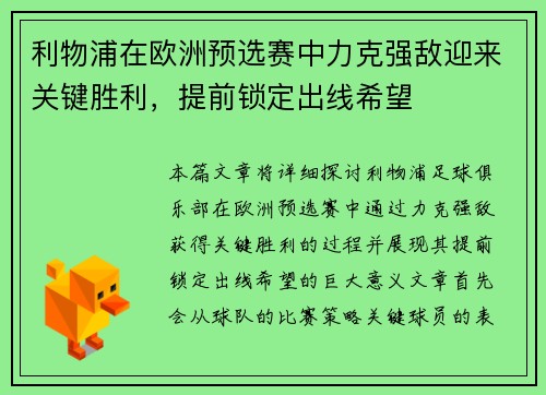 利物浦在欧洲预选赛中力克强敌迎来关键胜利，提前锁定出线希望