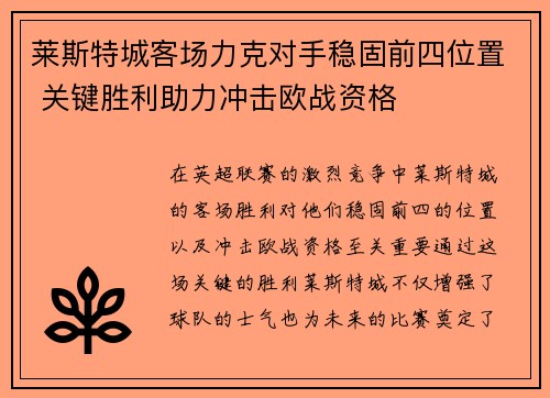 莱斯特城客场力克对手稳固前四位置 关键胜利助力冲击欧战资格