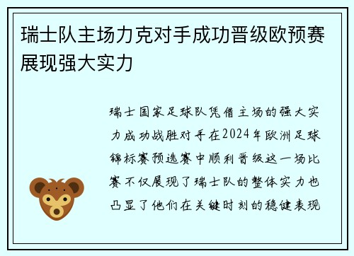瑞士队主场力克对手成功晋级欧预赛展现强大实力