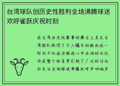 台湾球队创历史性胜利全场沸腾球迷欢呼雀跃庆祝时刻