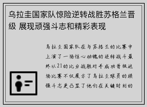 乌拉圭国家队惊险逆转战胜苏格兰晋级 展现顽强斗志和精彩表现