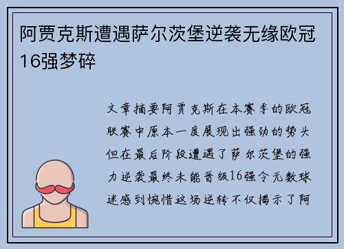 阿贾克斯遭遇萨尔茨堡逆袭无缘欧冠16强梦碎