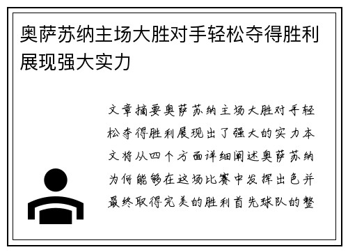 奥萨苏纳主场大胜对手轻松夺得胜利展现强大实力