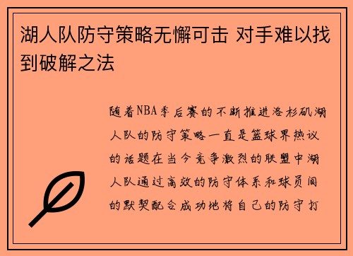 湖人队防守策略无懈可击 对手难以找到破解之法