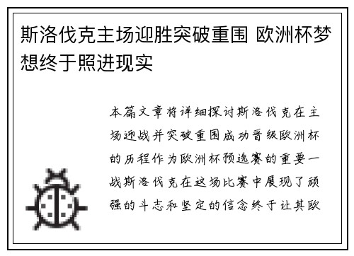 斯洛伐克主场迎胜突破重围 欧洲杯梦想终于照进现实